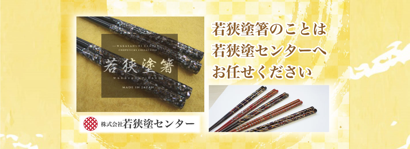 若狭塗箸のことは若狭塗センターへお任せください 若狭塗箸wakasanuribashi　MADE IN JAPAN